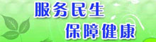 服務民生